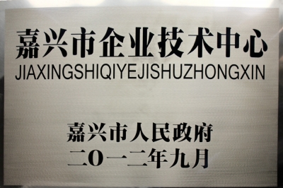 嘉兴市企业技术中心